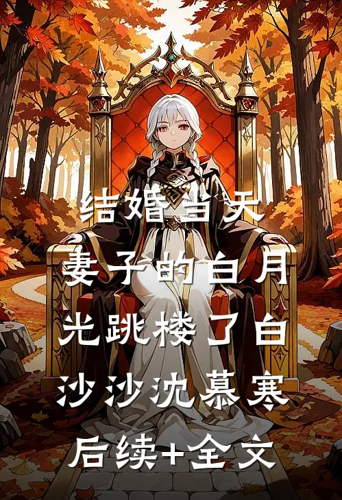 结婚当天，妻子的白月光跳楼了白沙沙沈慕寒后续+全文