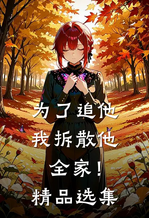 为了追他，我拆散他全家！精品选集
