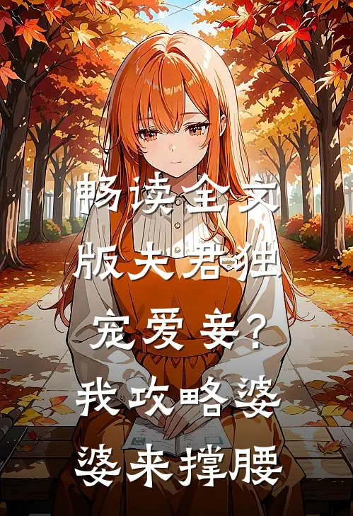 畅读全文版夫君独宠爱妾?我攻略婆婆来撑腰