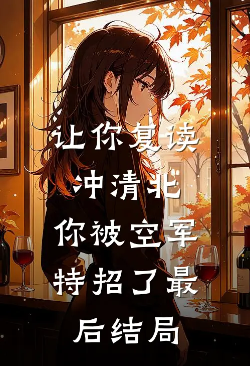 让你复读冲清北，你被空军特招了最后结局
