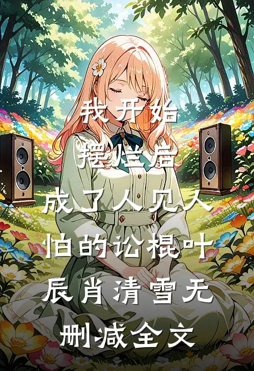 我开始摆烂后，成了人见人怕的讼棍叶辰肖清雪无删减全文