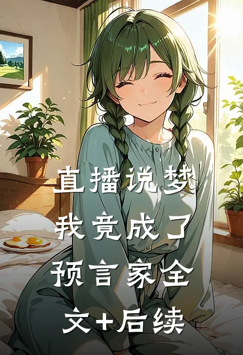 直播说梦，我竟成了预言家全文+后续