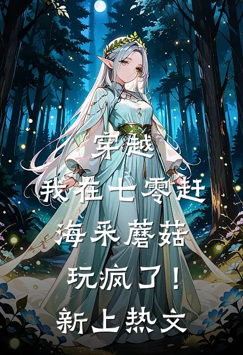 穿越：我在七零赶海采蘑菇玩疯了！新上热文
