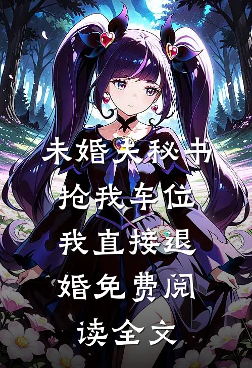 未婚夫秘书抢我车位，我直接退婚免费阅读全文