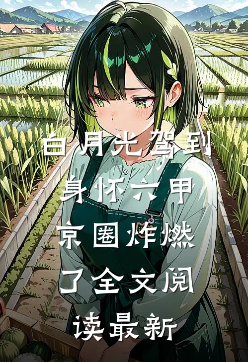 白月光驾到身怀六甲，京圈炸燃了全文阅读最新