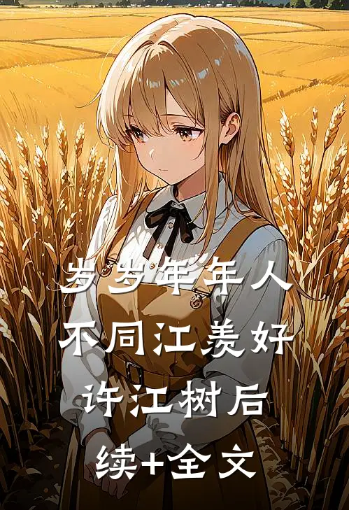 岁岁年年人不同江羡好许江树后续+全文