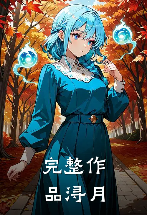 完整作品浔月
