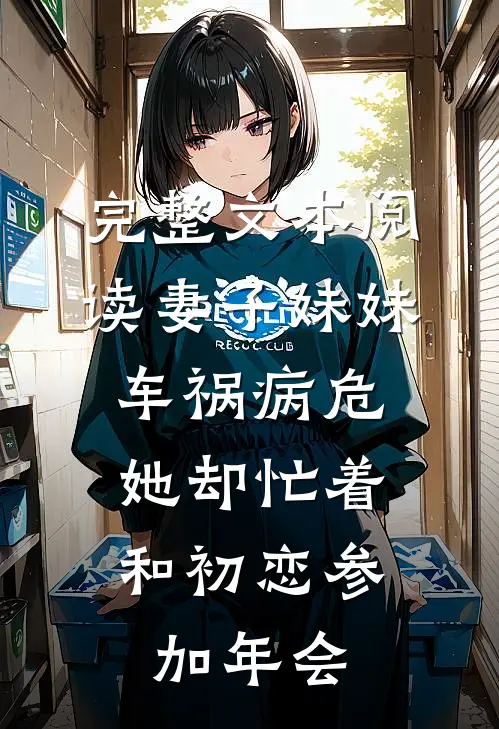 完整文本阅读妻子妹妹车祸病危，她却忙着和初恋参加年会
