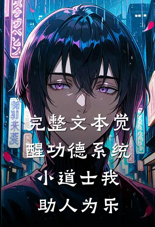 完整文本觉醒功德系统，小道士我助人为乐
