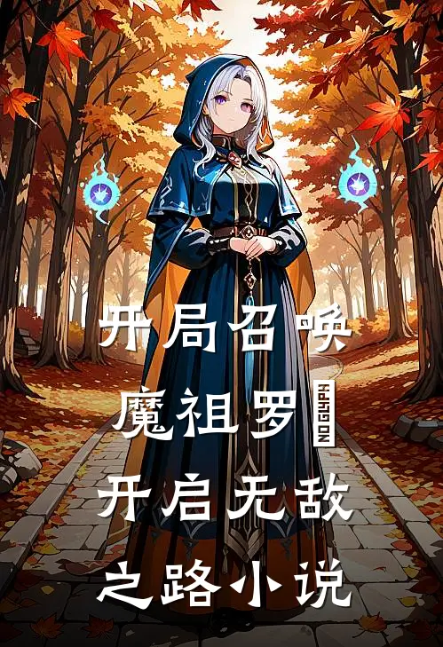 开局召唤魔祖罗睺，开启无敌之路小说