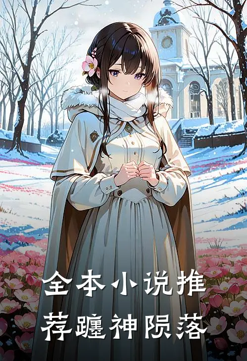 全本小说推荐躔神陨落