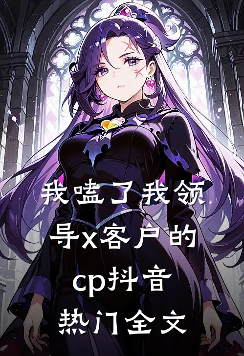 我嗑了我领导x客户的cp抖音热门全文