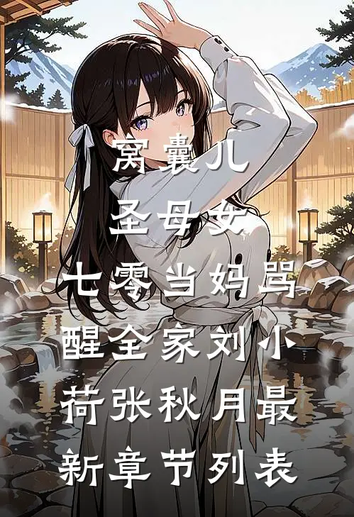 窝囊儿，圣母女，七零当妈骂醒全家刘小荷张秋月最新章节列表