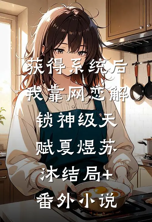 获得系统后，我靠网恋解锁神级天赋夏煜苏沐结局+番外小说