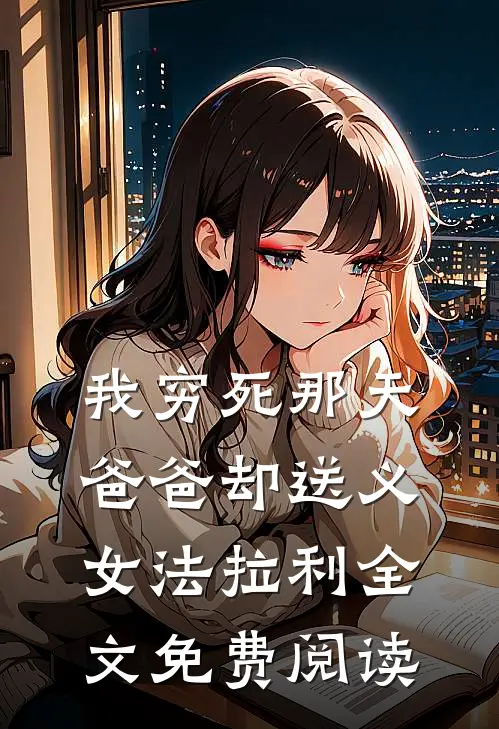 我穷死那天，爸爸却送义女法拉利全文免费阅读