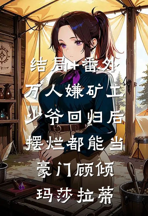 结局+番外万人嫌矿工少爷回归后，摆烂都能当豪门顾倾玛莎拉蒂