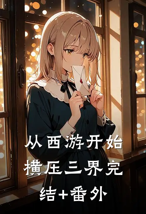 从西游开始横压三界完结+番外