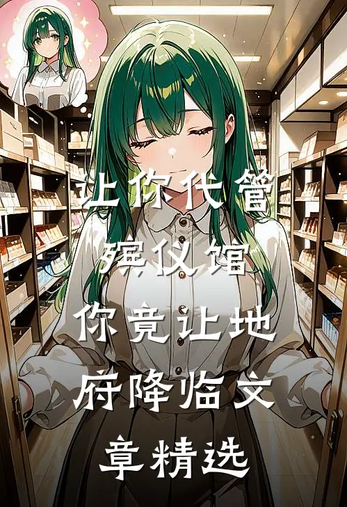 让你代管殡仪馆，你竟让地府降临文章精选
