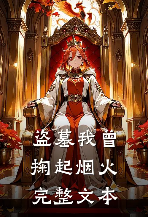 【盗墓】我曾掬起烟火完整文本