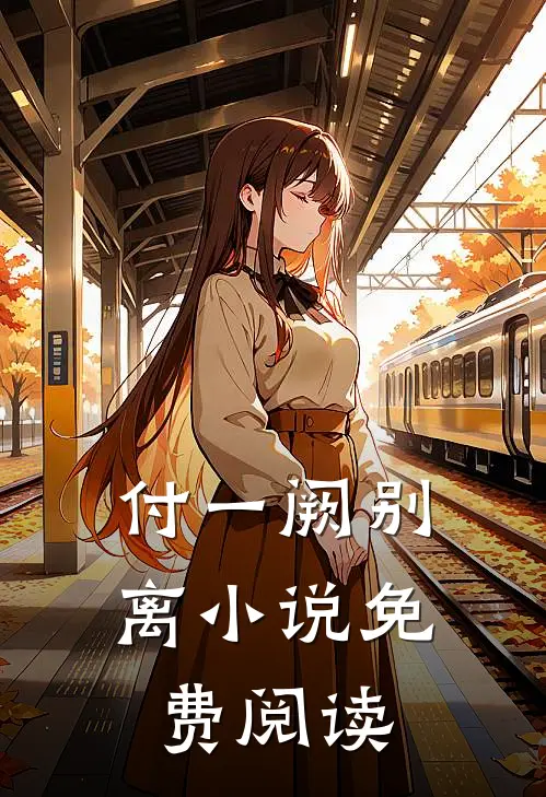 付一阙别离小说免费阅读