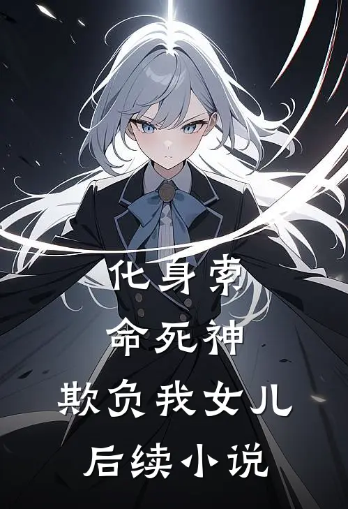 化身索命死神，欺负我女儿后续小说