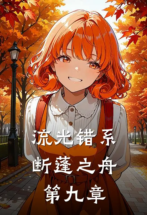流光错系断蓬之舟第九章