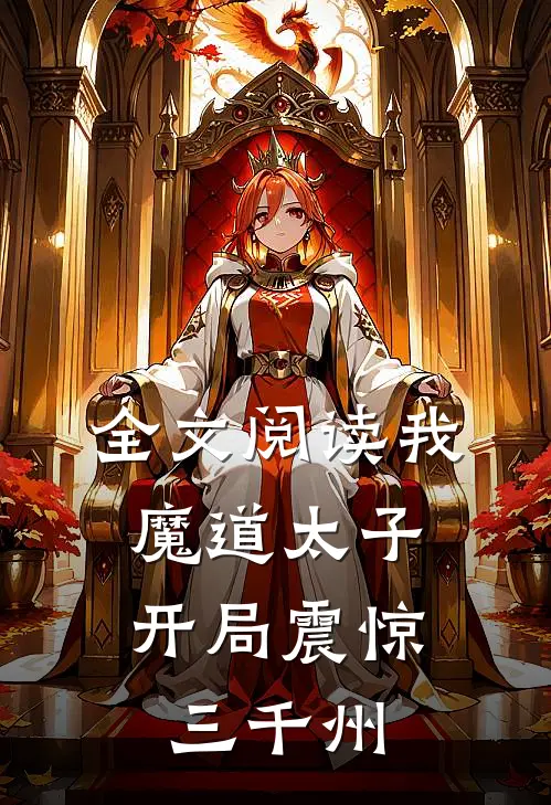 全文阅读我，魔道太子，开局震惊三千州
