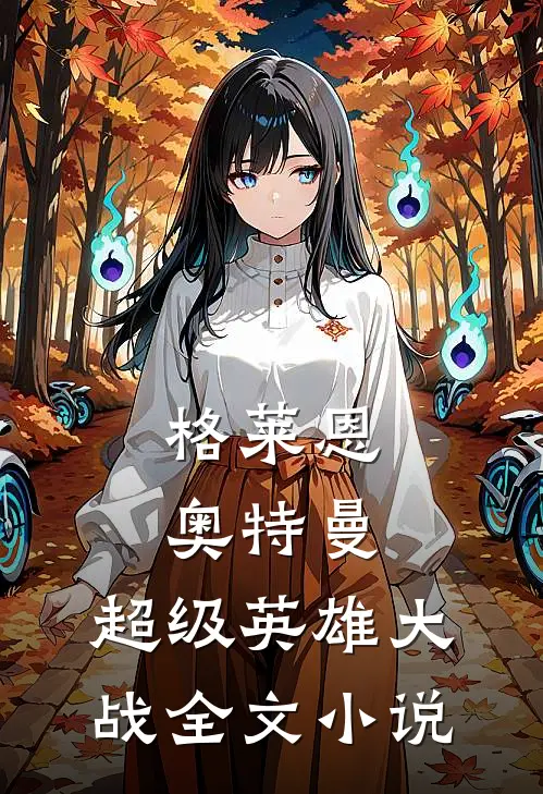 格莱恩奥特曼：超级英雄大战全文小说