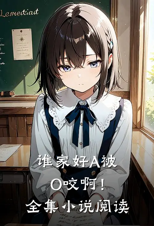 谁家好A被O咬啊！全集小说阅读