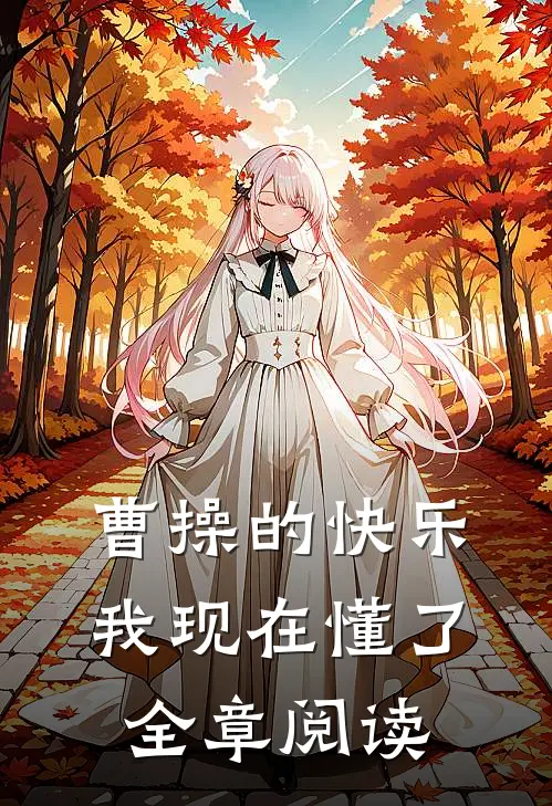 曹操的快乐，我现在懂了全章阅读