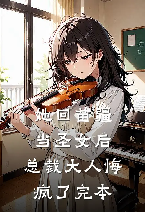 她回苗疆当圣女后，总裁大人悔疯了完本