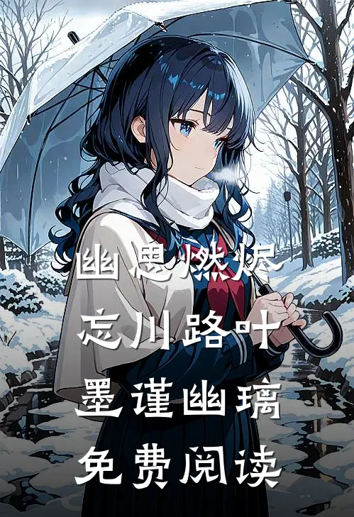 幽思燃烬忘川路叶墨谨幽璃免费阅读