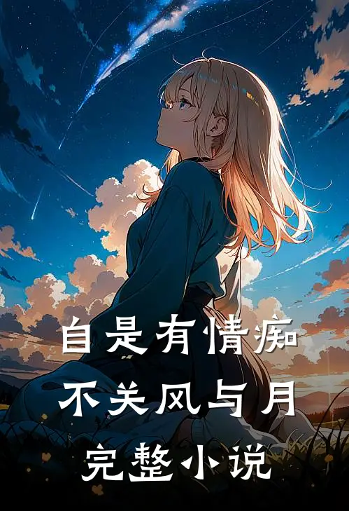 自是有情痴，不关风与月完整小说