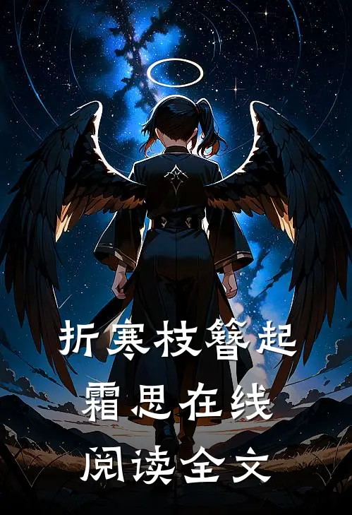 折寒枝簪起霜思在线阅读全文