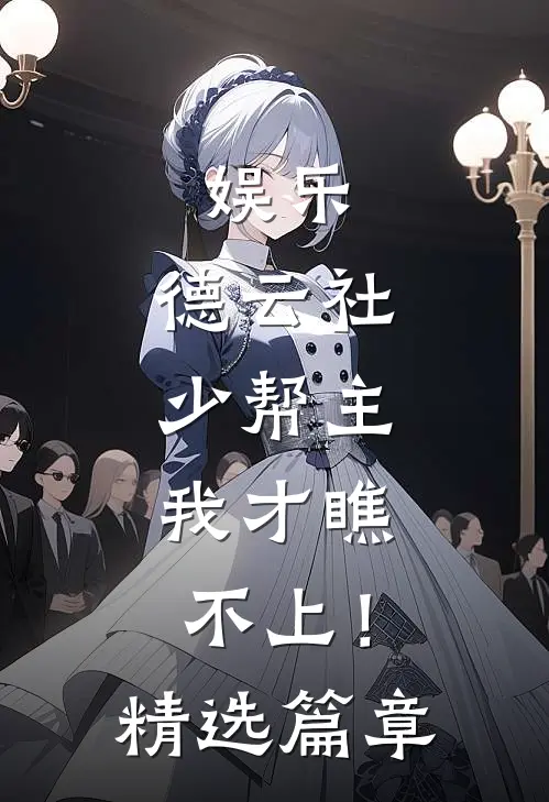 娱乐：德云社少帮主，我才瞧不上！精选篇章