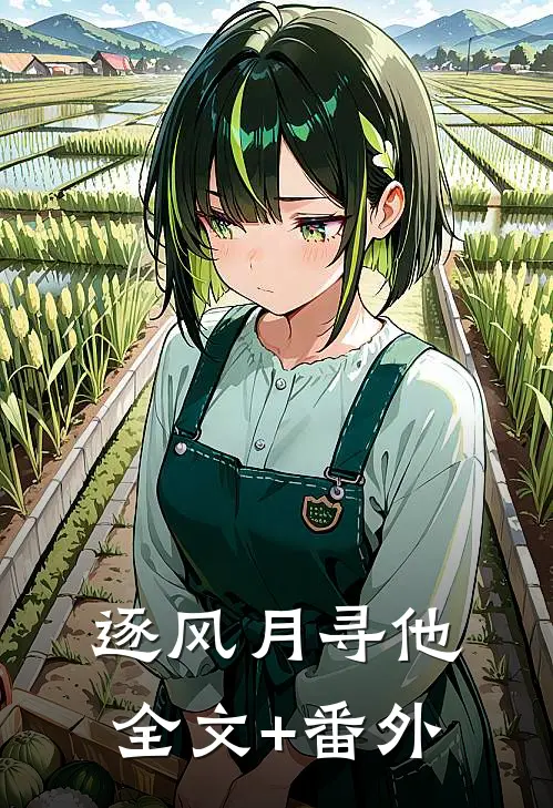逐风月寻他全文+番外