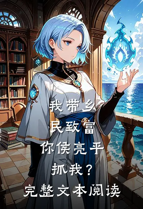 我带乡民致富，你侯亮平抓我？完整文本阅读