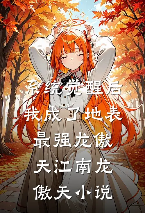 系统觉醒后，我成了地表最强龙傲天江南龙傲天小说