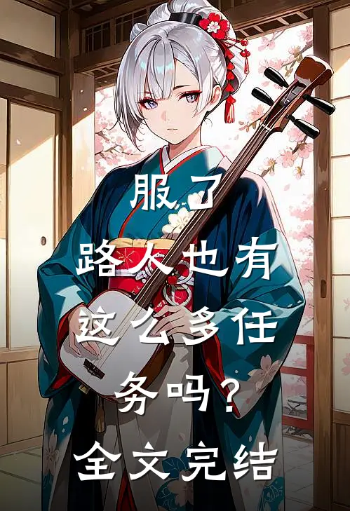 服了，路人也有这么多任务吗？全文完结