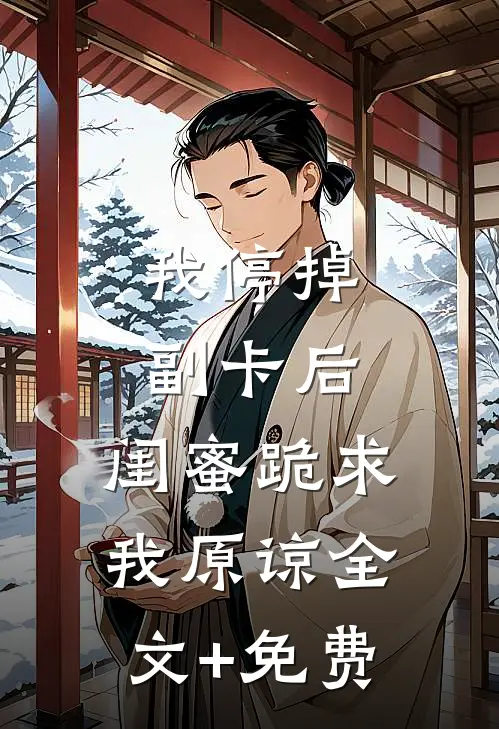 我停掉副卡后，闺蜜跪求我原谅全文+免费