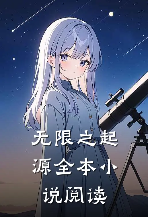 无限之起源全本小说阅读