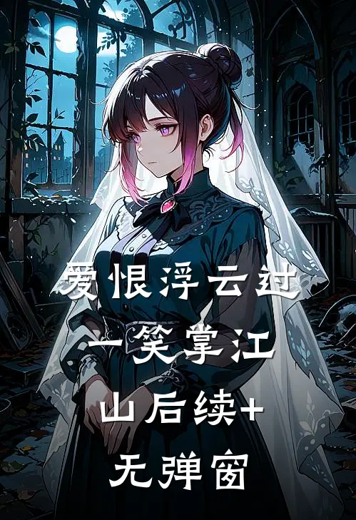 爱恨浮云过，一笑掌江山后续+无弹窗