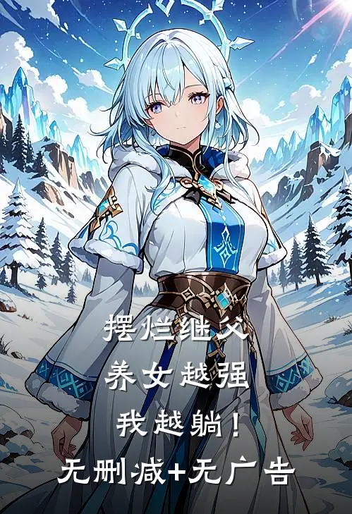 摆烂继父，养女越强我越躺！无删减+无广告
