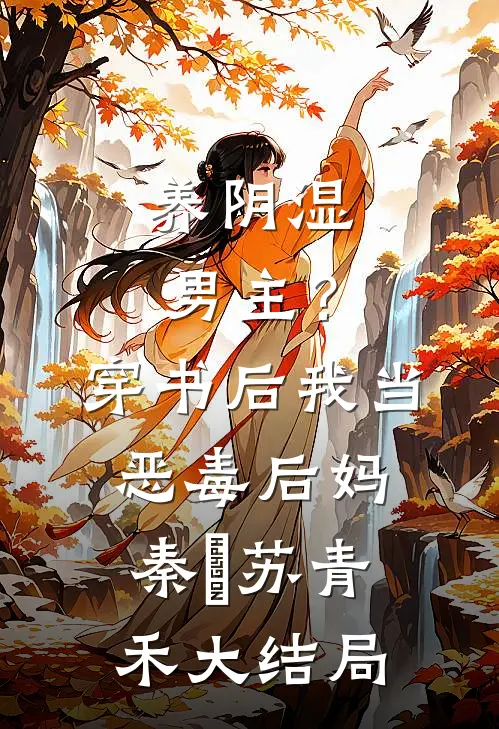 养阴湿男主？穿书后我当恶毒后妈秦彧苏青禾大结局