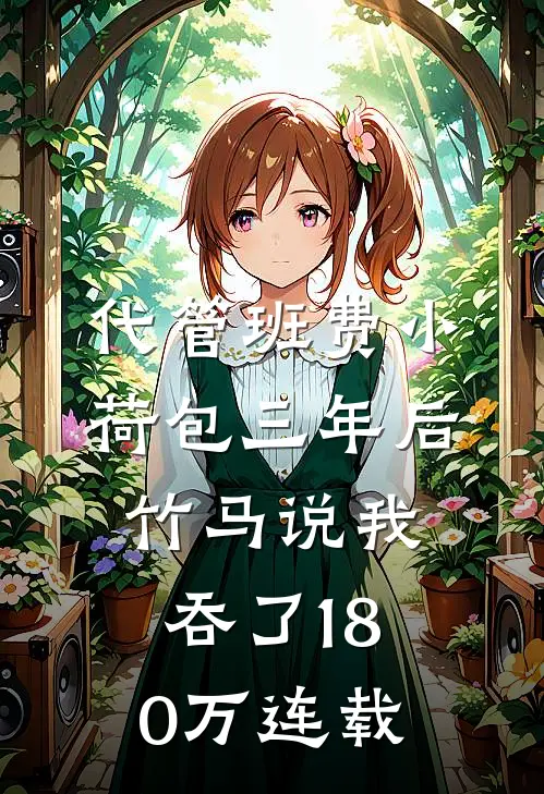 代管班费小荷包三年后，竹马说我吞了180万连载