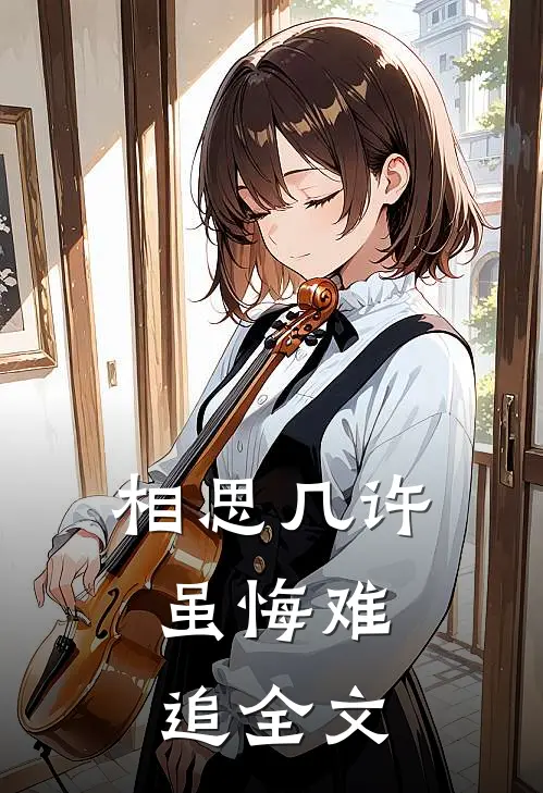 相思几许，虽悔难追全文