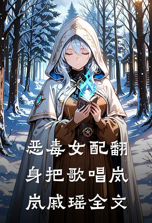 恶毒女配翻身把歌唱岚岚戚瑶全文