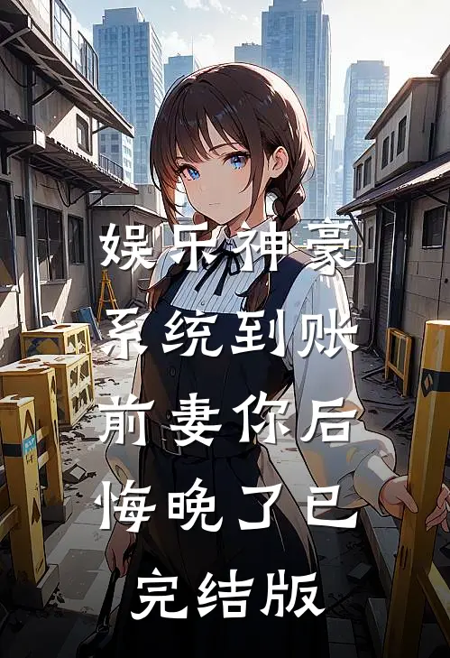 娱乐神豪系统到账，前妻你后悔晚了已完结版