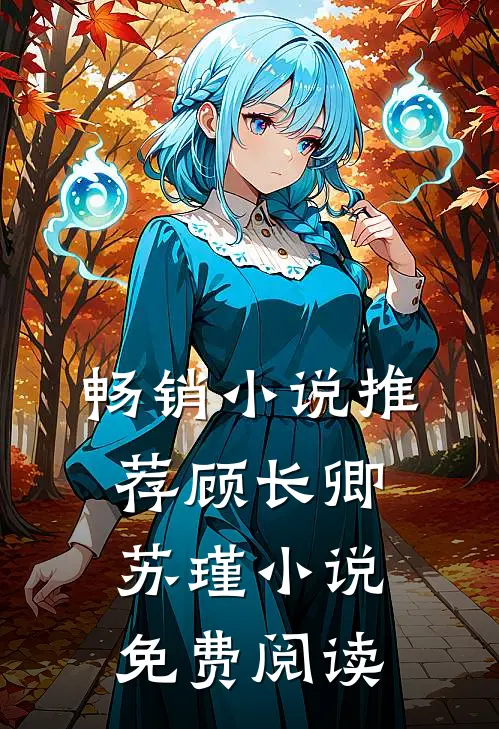 畅销小说推荐顾长卿苏瑾小说免费阅读