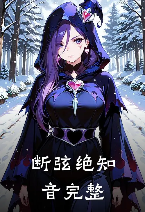 断弦绝知音完整
